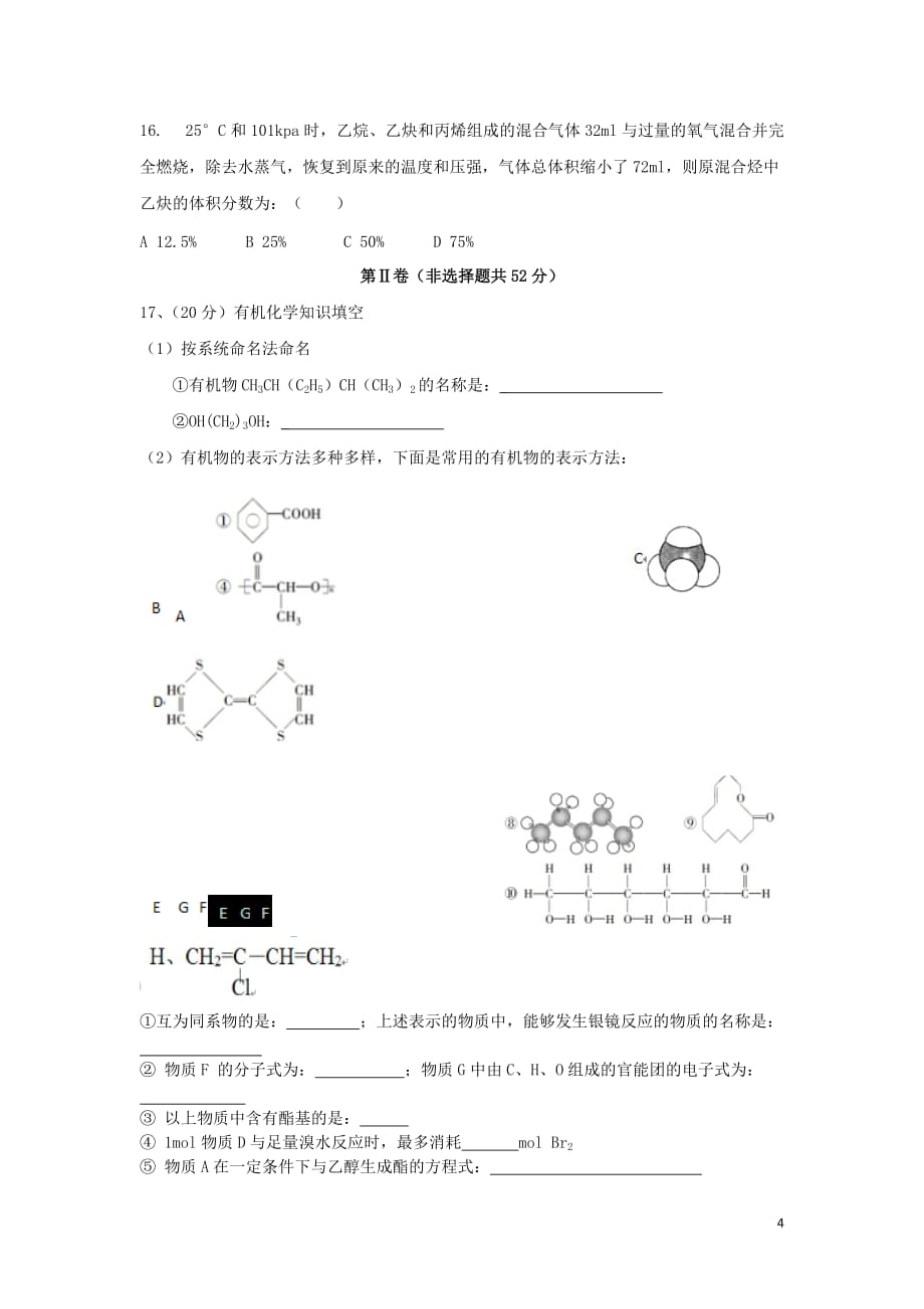 云南省玉溪市2020学年高二化学下学期第二次月考试题_第4页