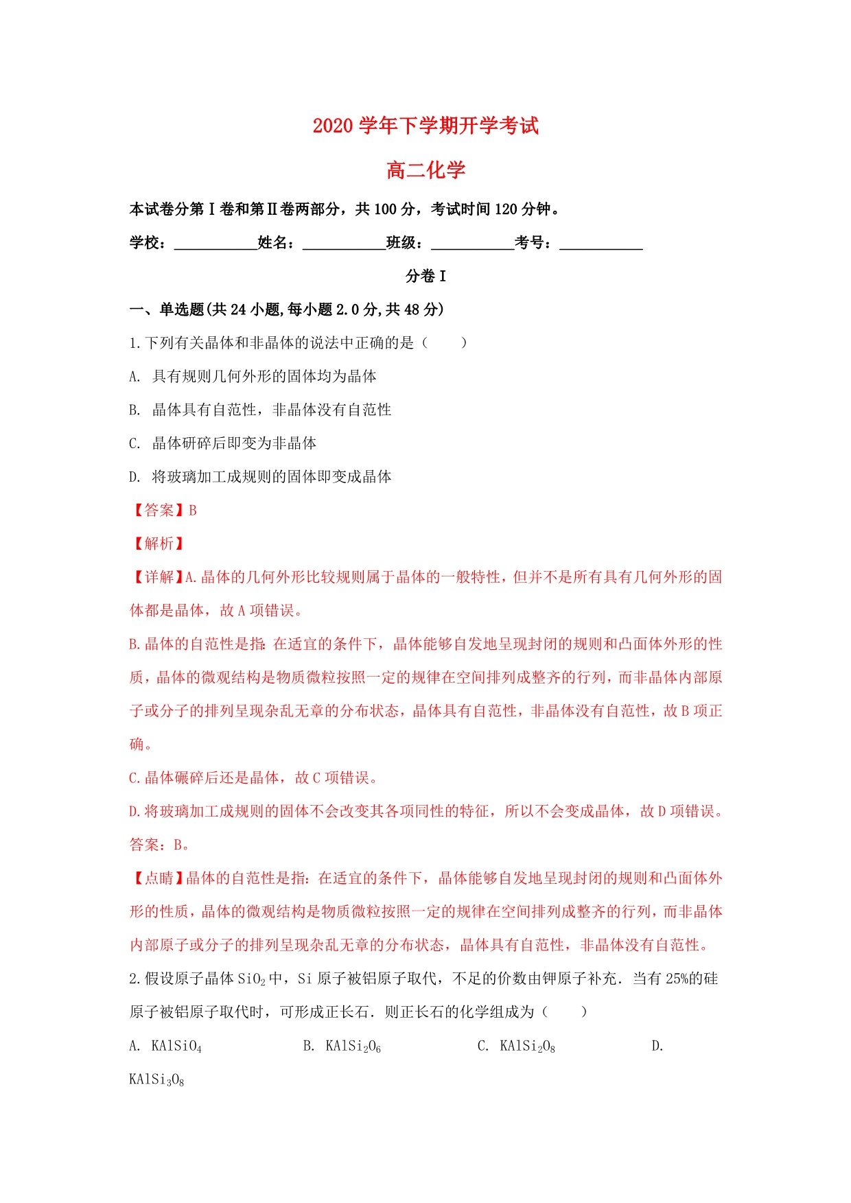 云南省景东一中2020学年高二化学下学期开学考试试题（含解析）_第1页