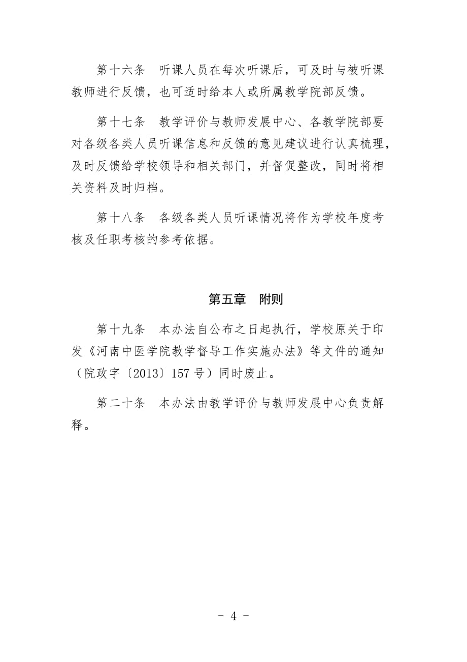 大学听课制度实施办法_第4页