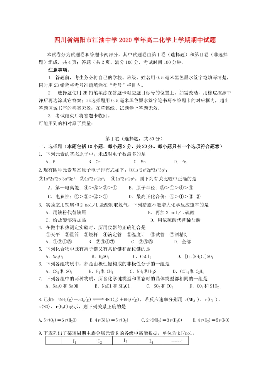 四川省绵阳市2020学年高二化学上学期期中试题_第1页