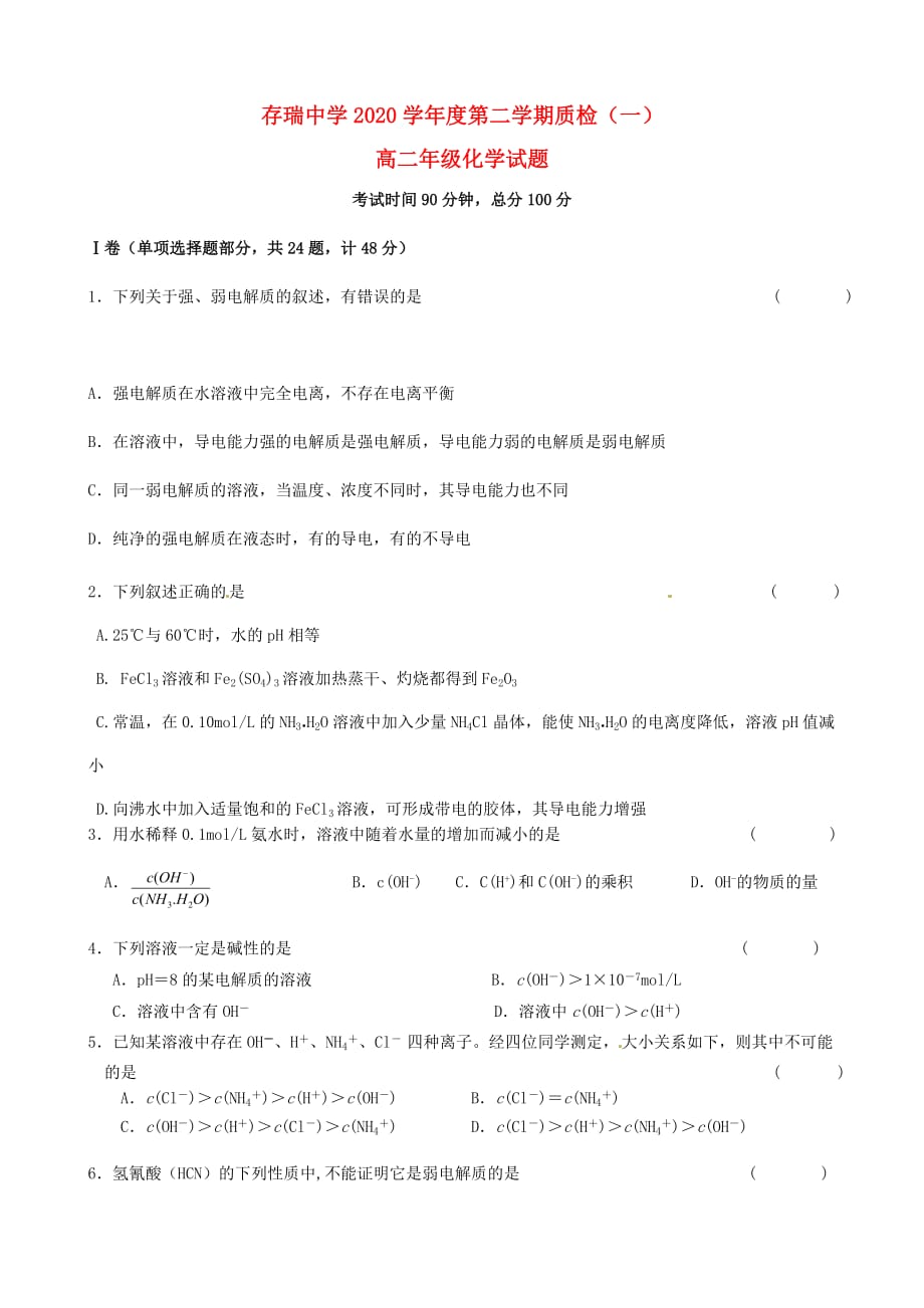 河北省隆化县存瑞中学2020学年高二化学下学期第一次质量检测试题（无答案）_第1页
