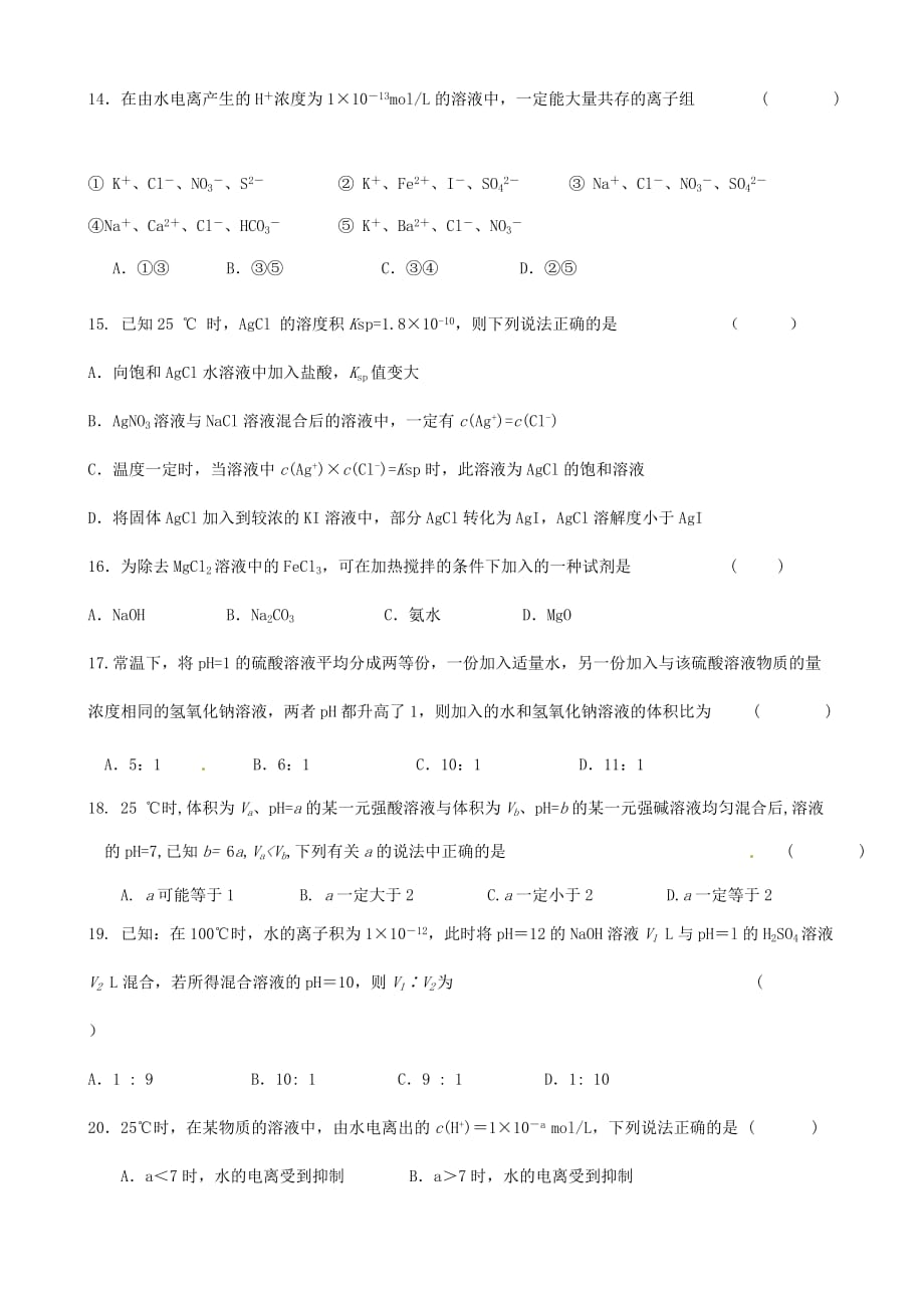 河北省隆化县存瑞中学2020学年高二化学下学期第一次质量检测试题（无答案）_第3页