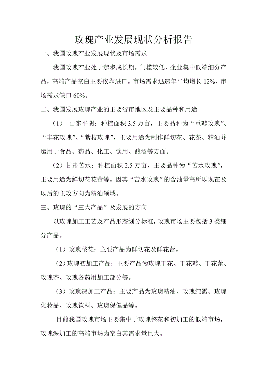 玫瑰产业发展现状分析报告_第1页