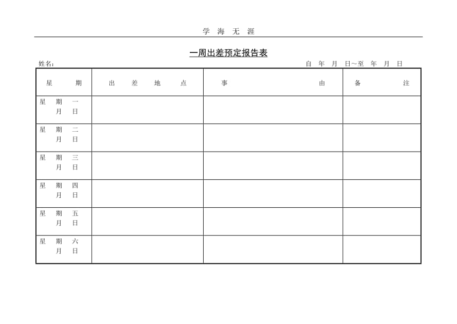 第八节一周出差预定报告表（2020年整理）.doc_第1页