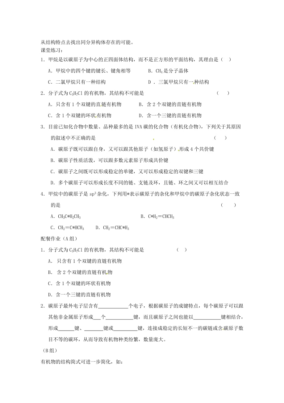 云南省保山曙光学校高二化学《12有机化合物的结构特点》教学设计_第4页