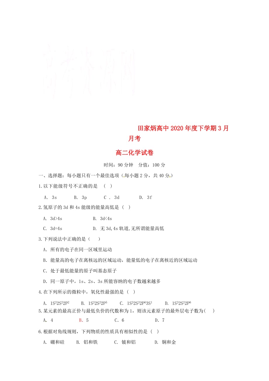 吉林省辽源市田家炳高级中学2020学年高二化学下学期3月月考试题（无答案）_第1页