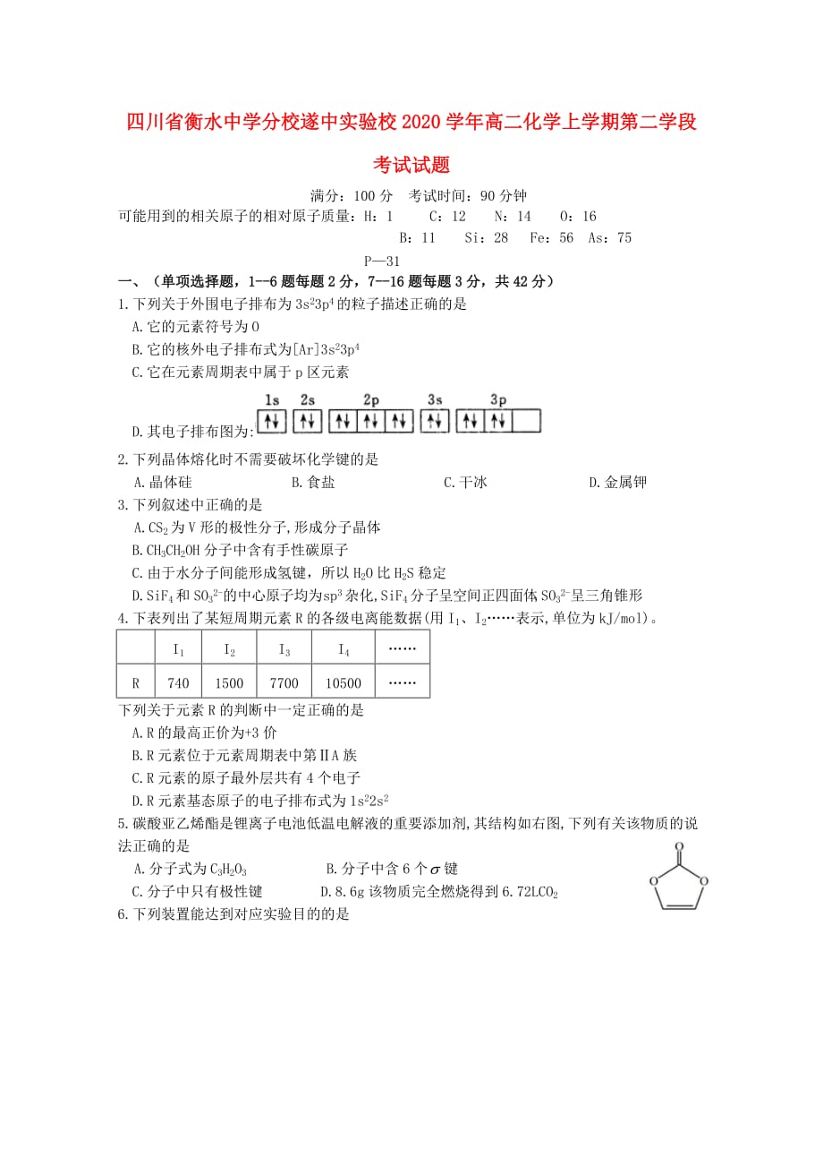 四川省遂中实验校（衡水中学分校）2020学年高二化学上学期第二学段考试试题_第1页