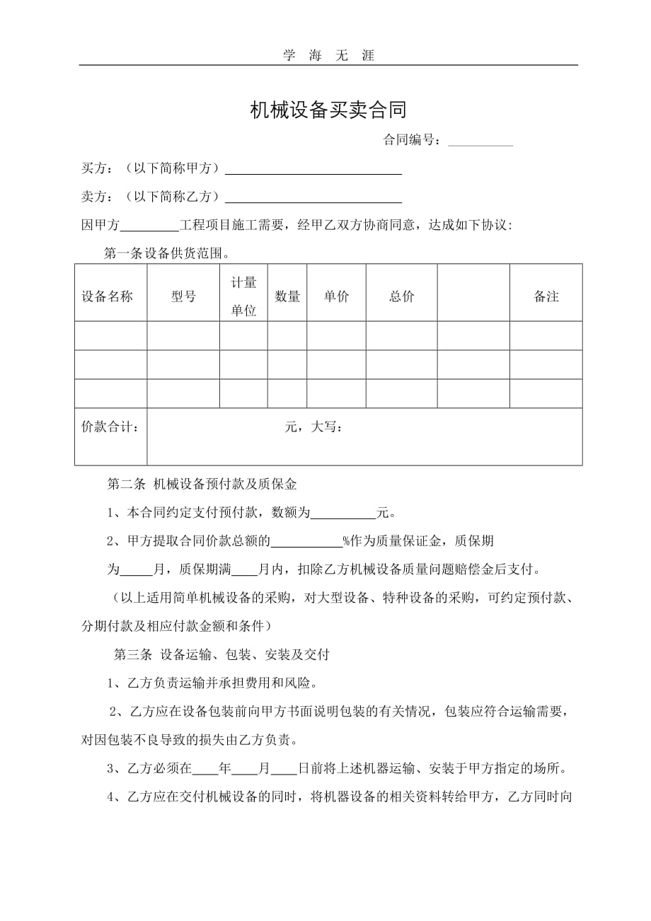 机器设备买卖合同（2020年整理）.doc_第1页