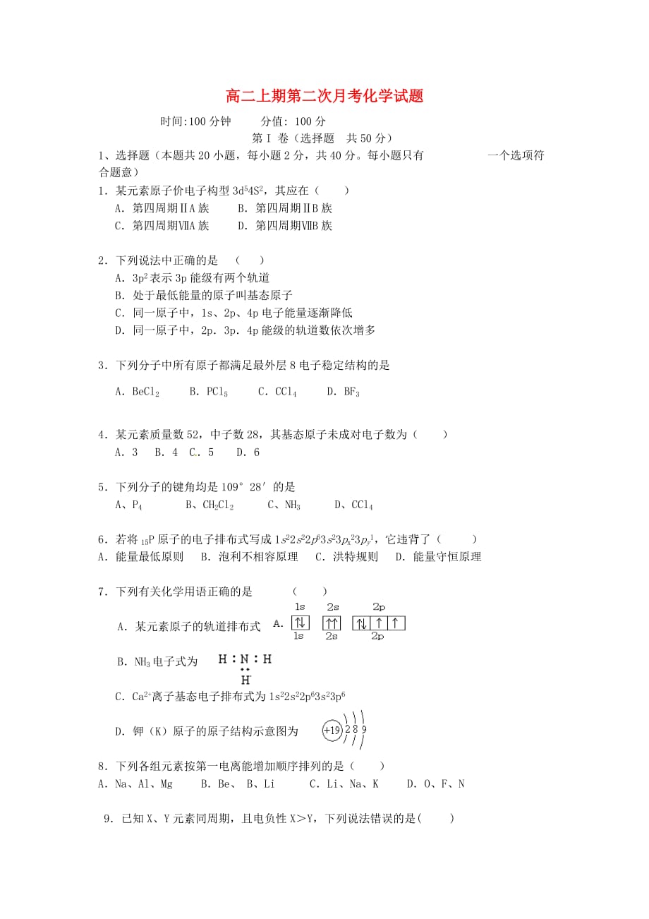 四川省成都市2020学年高二化学10月月考试题（无答案）_第1页