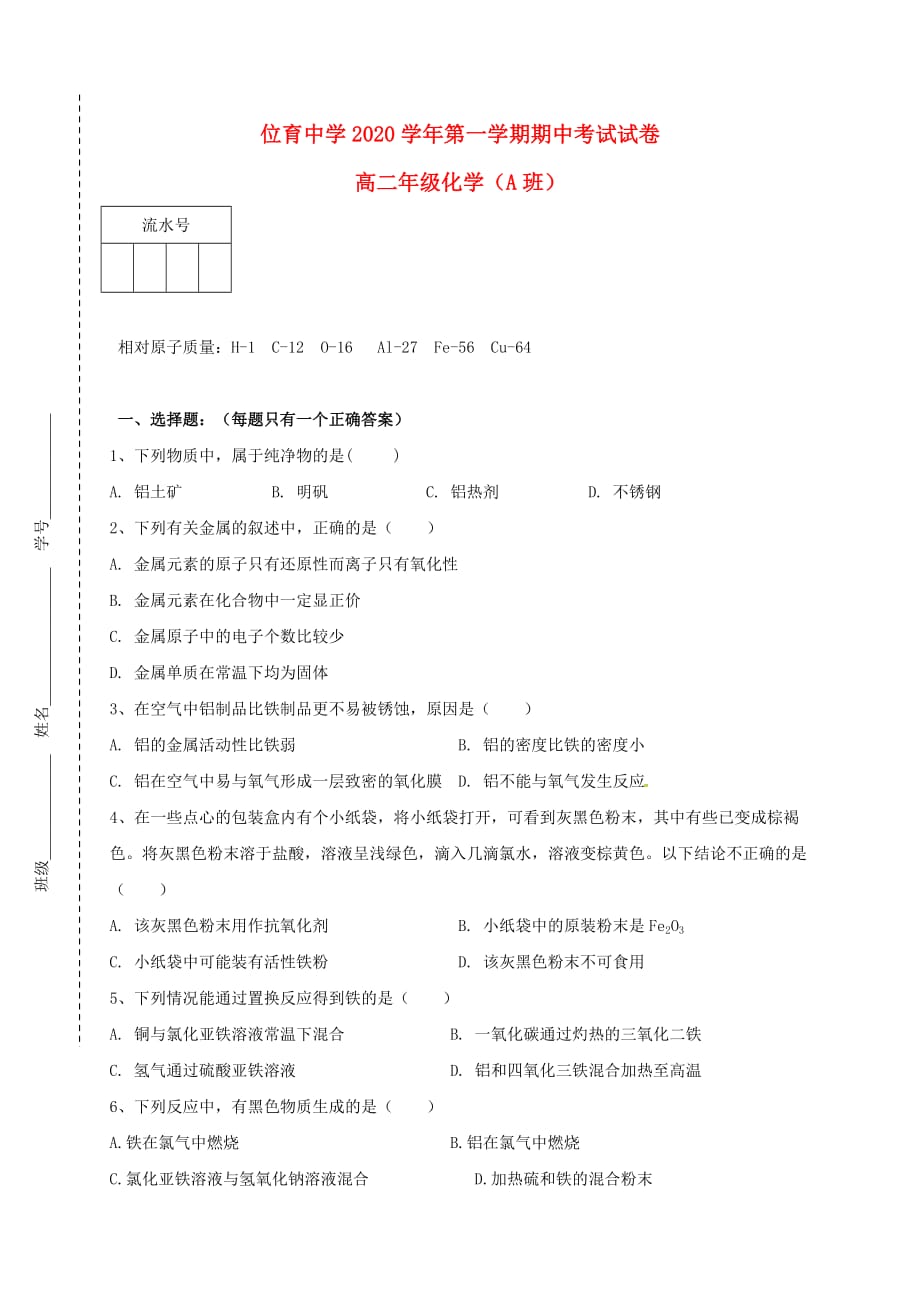 上海市位育中学2020学年高二化学上学期期中试题（A班无答案）_第1页