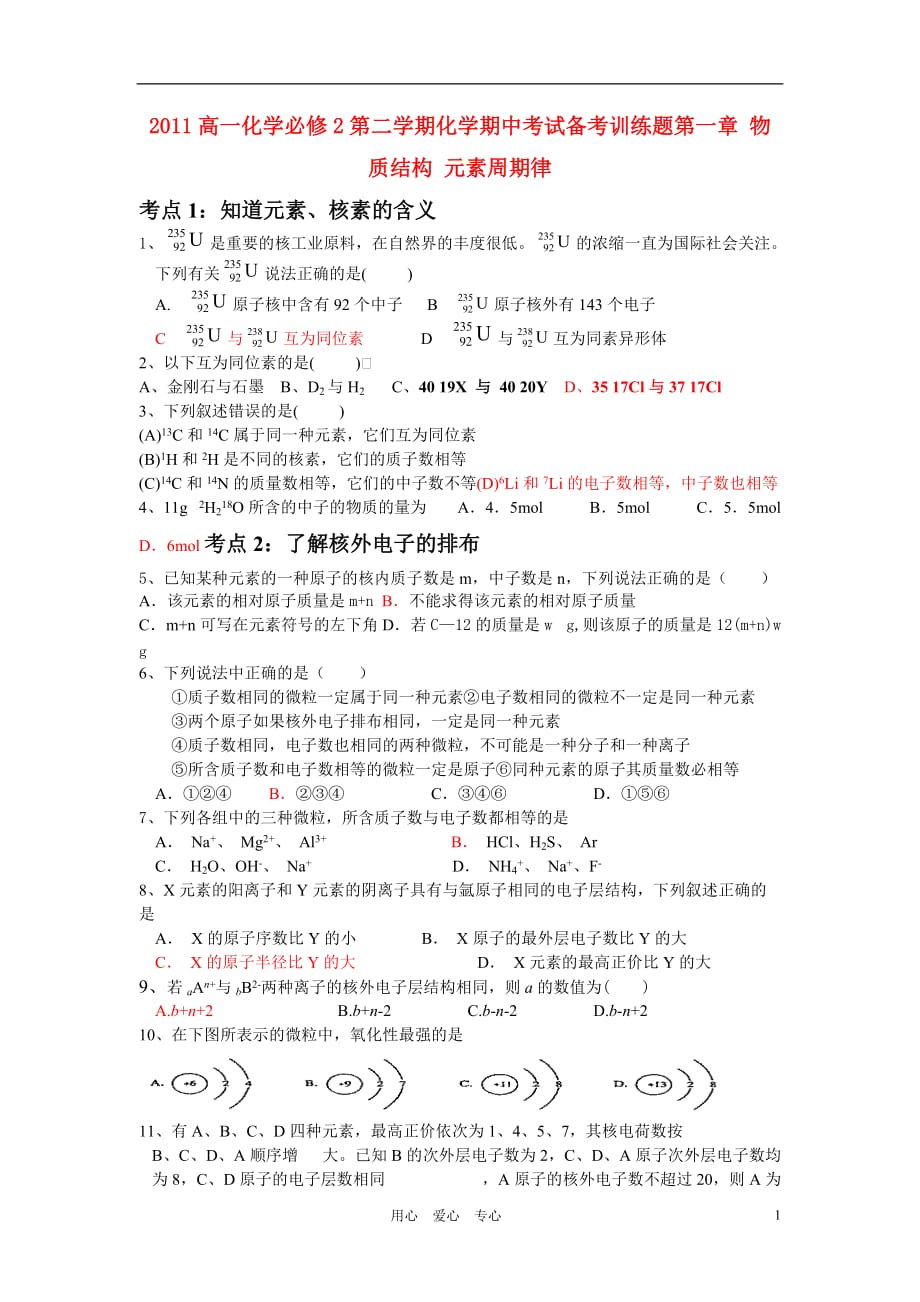 2011高中化学第二学期期中考试备考训练题新人教版必修2.doc_第1页