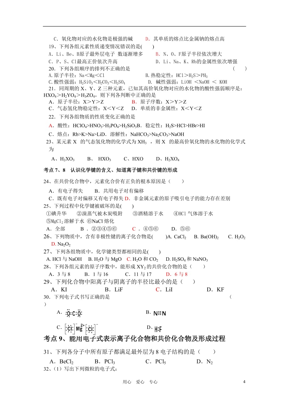 2011高中化学第二学期期中考试备考训练题新人教版必修2.doc_第4页