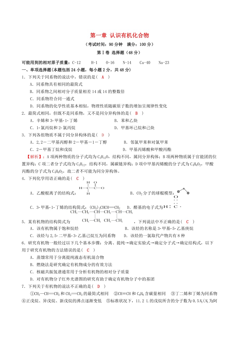 四川省成都市2020高中化学 第一章 认识有机化合物单元过关检测试题 新人教版选修5_第1页