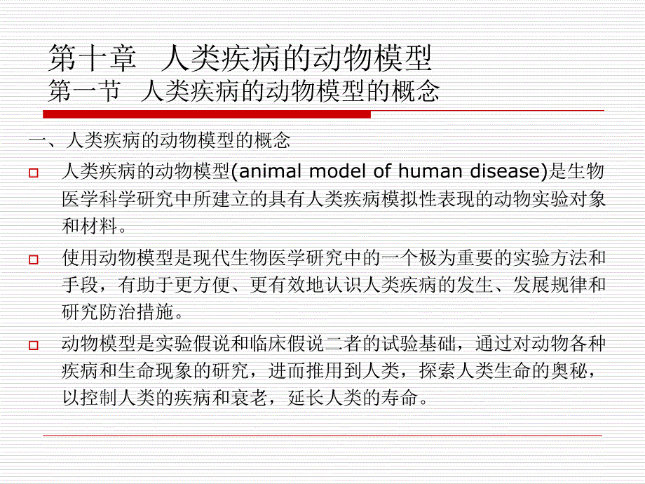 10章人类疾病的动物模型_第1页