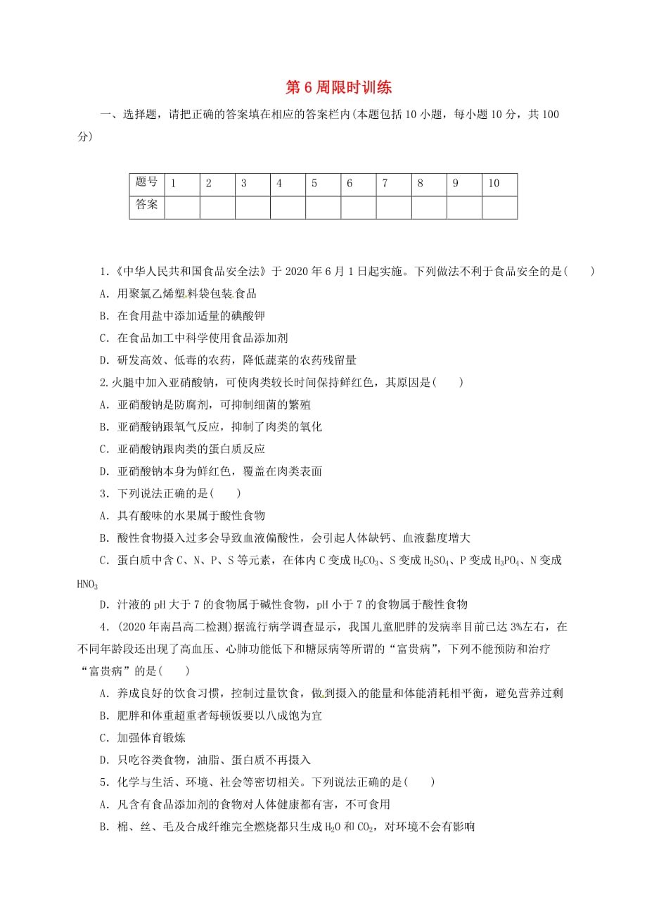 广东省肇庆市2020年高中化学 第6周 正确使用药物限时训练（无答案）（文科）新人教版选修5_第1页