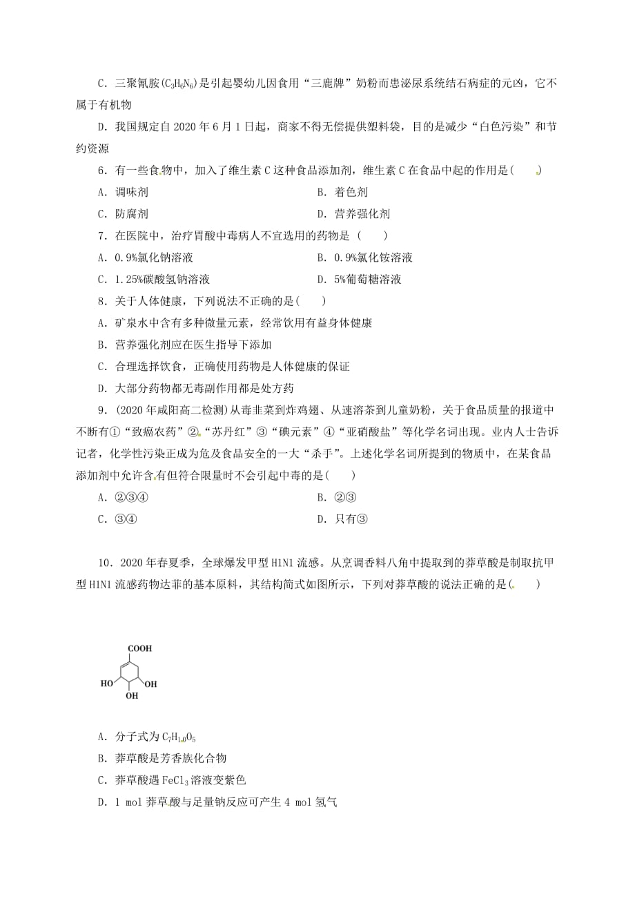 广东省肇庆市2020年高中化学 第6周 正确使用药物限时训练（无答案）（文科）新人教版选修5_第2页