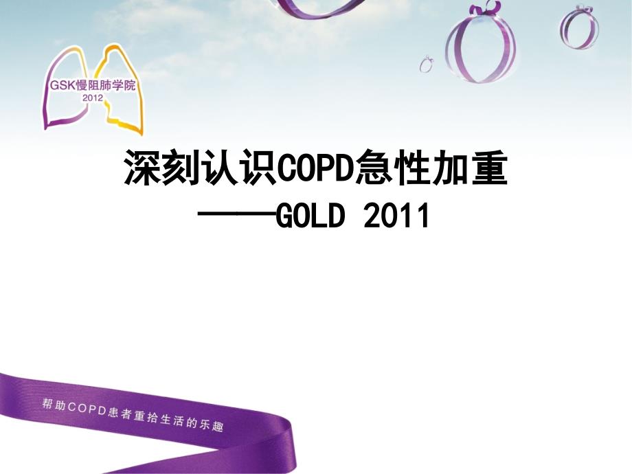 GOLD2011更新要点及COPD急性加重的预防治疗_第1页