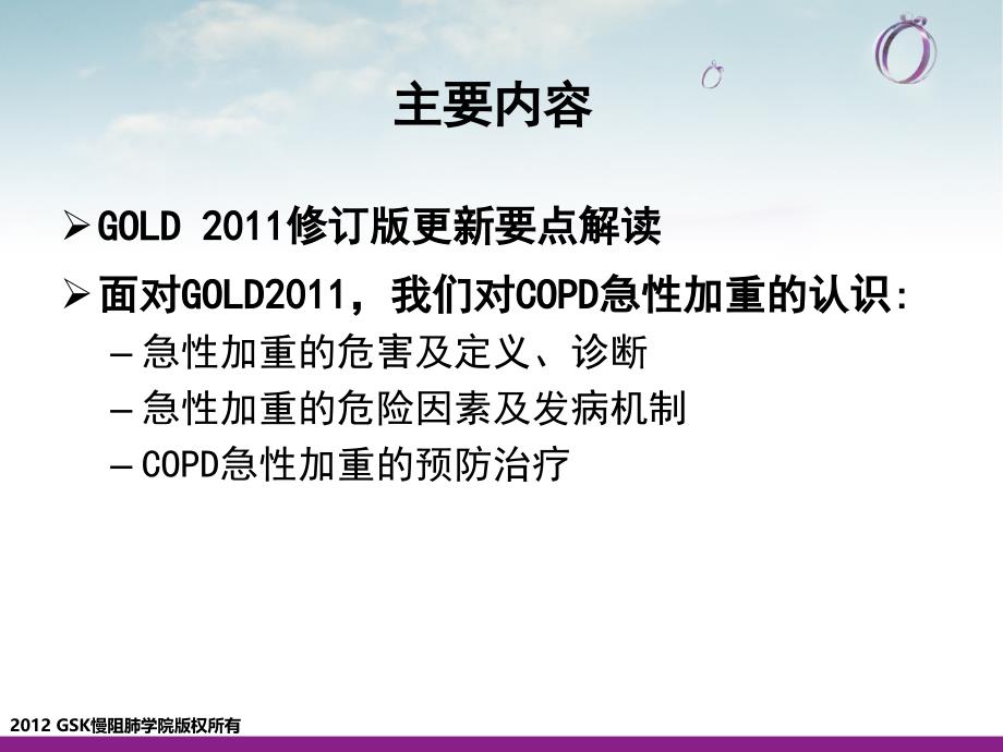 GOLD2011更新要点及COPD急性加重的预防治疗_第2页