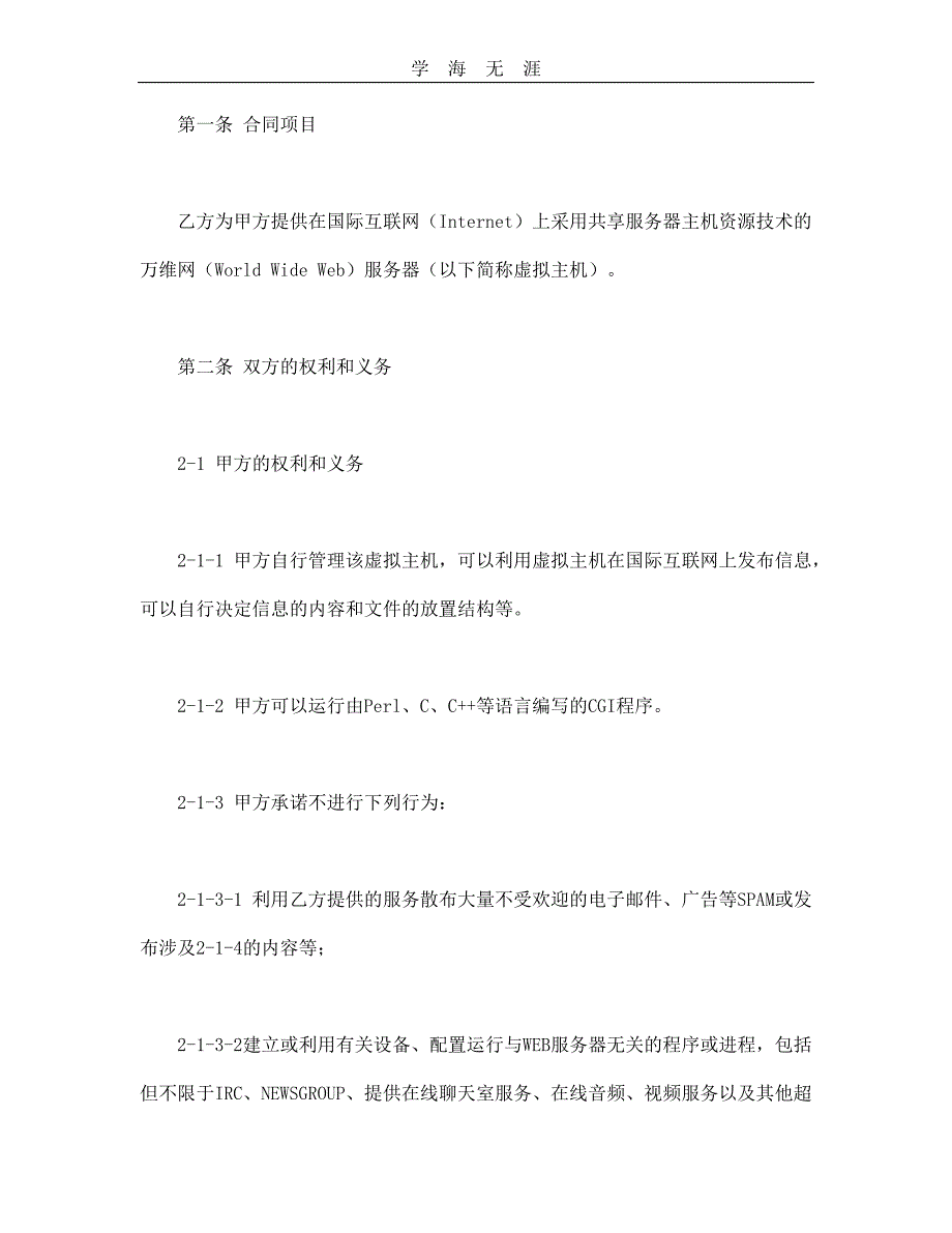 虚拟主机租用合同--舞墨堂旗舰店 (2)（2020年整理）.doc_第2页