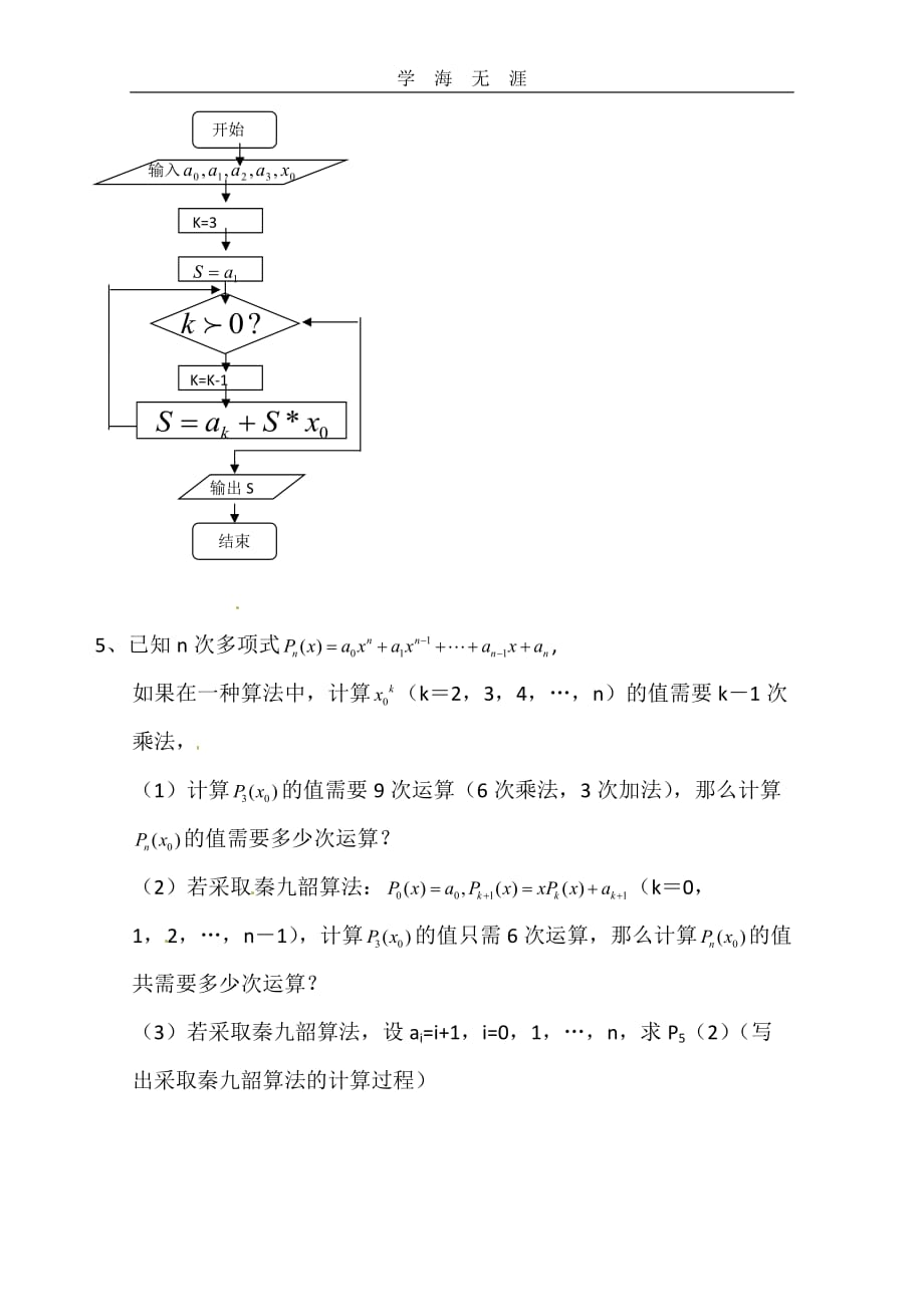 数学：1（2020年整理）.3《算法案例---秦九韶算法》测试（新人教A版必修3）.doc_第2页