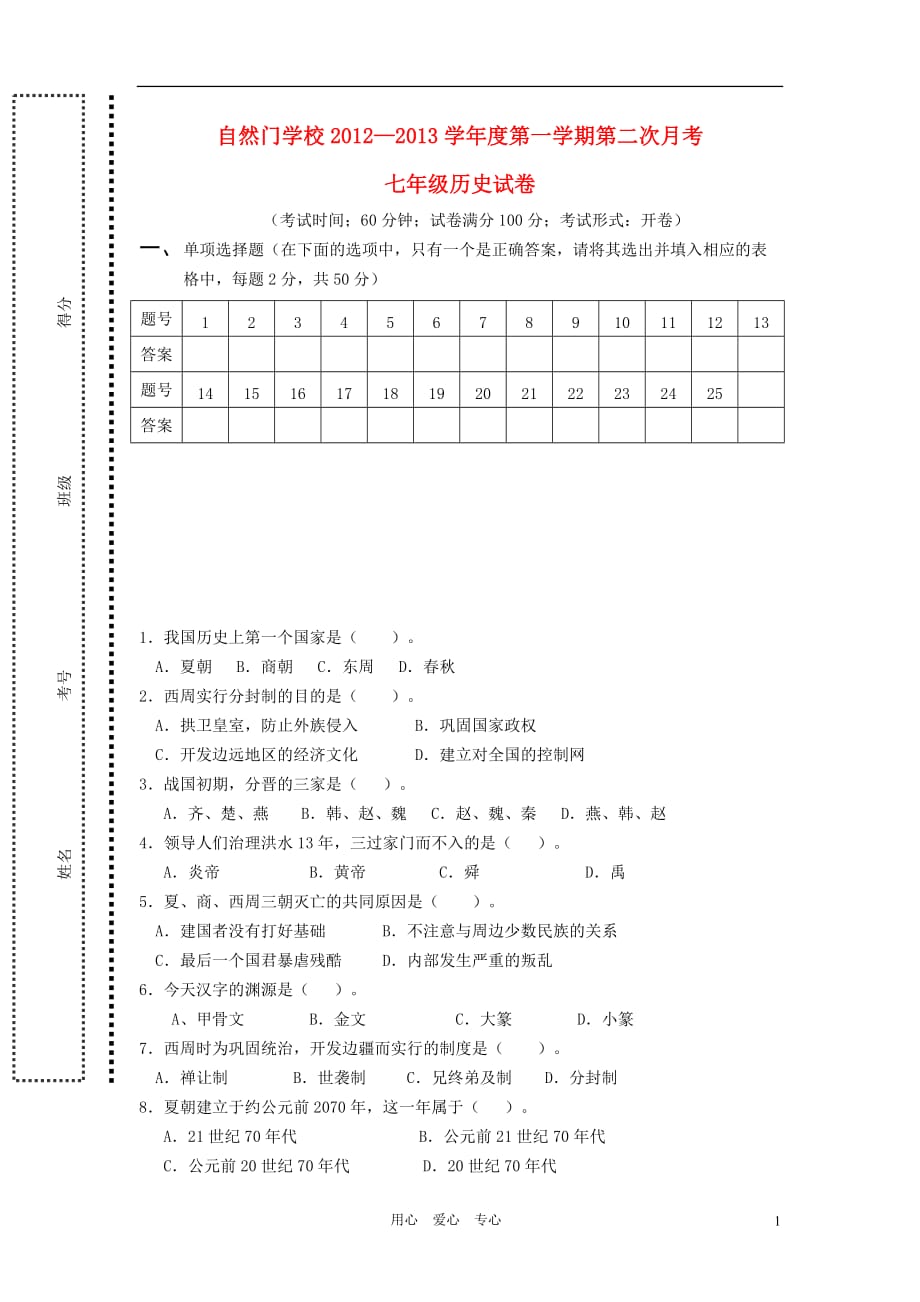 福建省石狮市2012年秋季七年级历史上学期第二次月考卷 北师大版.doc_第1页