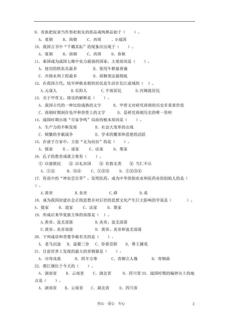 福建省石狮市2012年秋季七年级历史上学期第二次月考卷 北师大版.doc_第2页