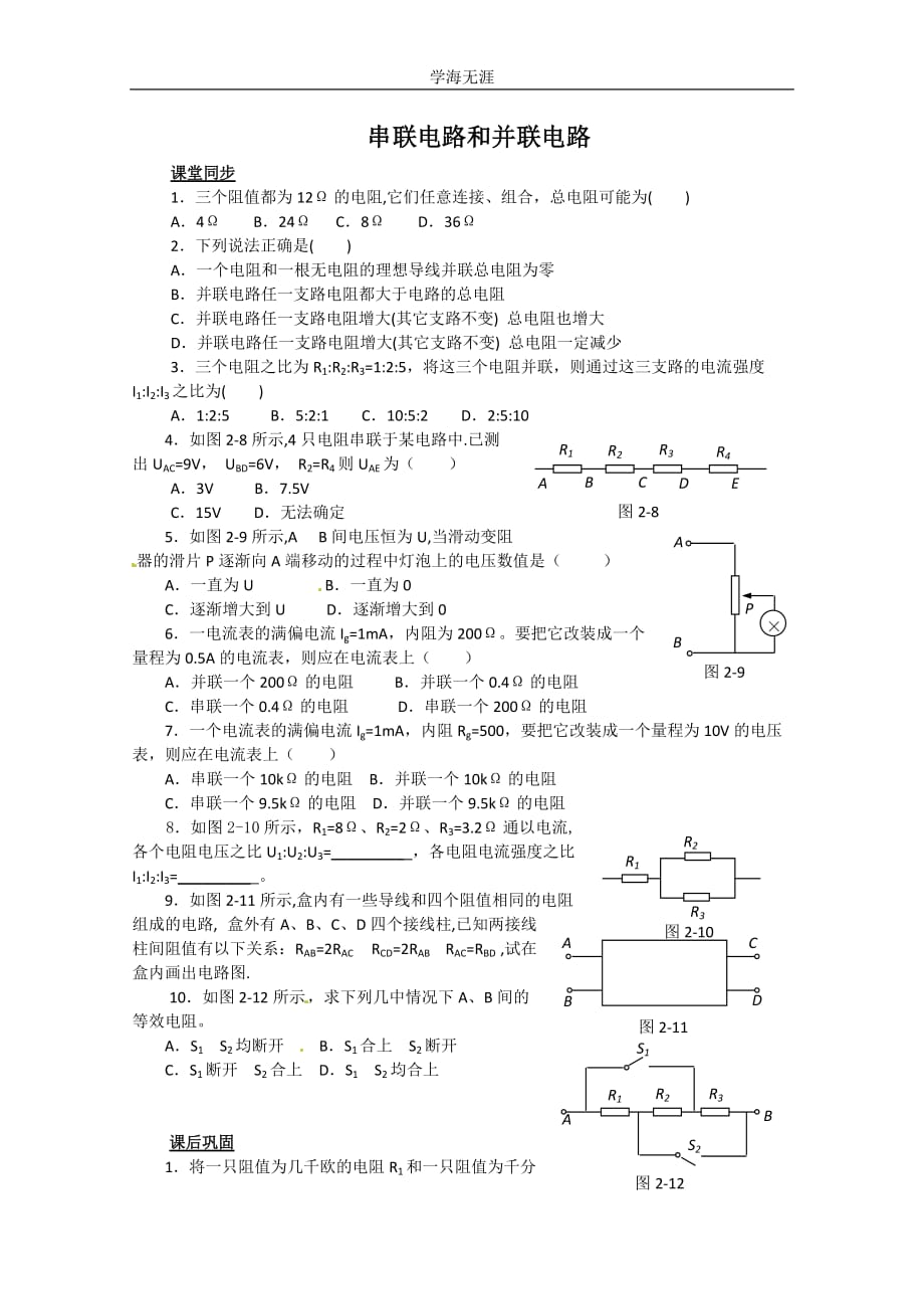 物理：2（2020年整理）.4《串联电路和并联电路》检测题（新人教版选修3-1）.doc_第1页