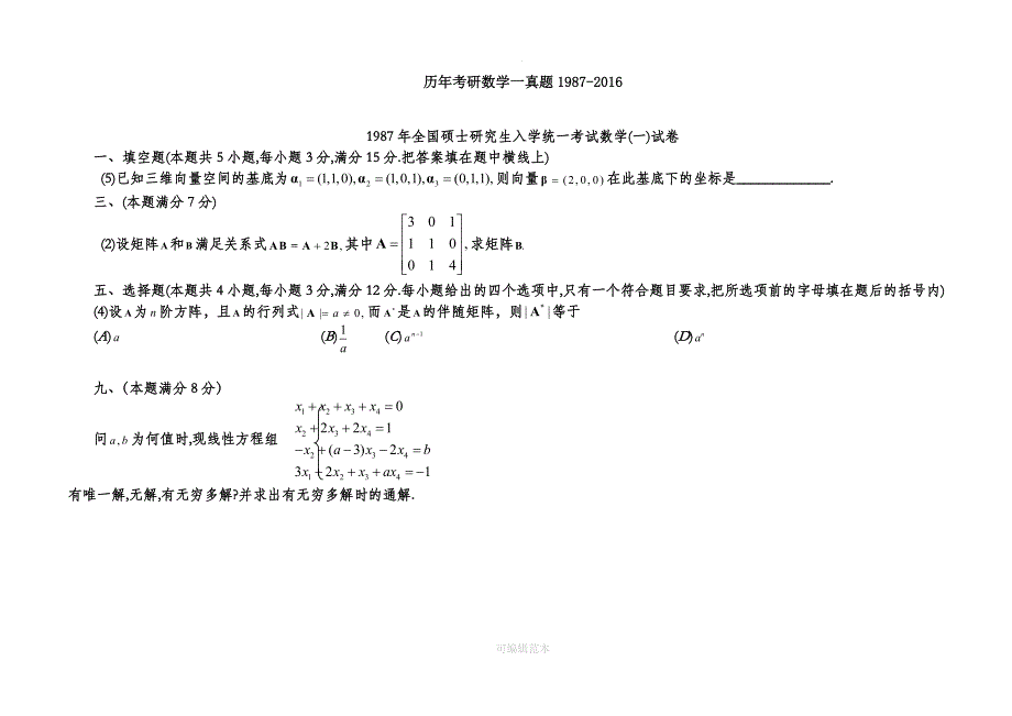 历年考研数学线代真题1987-201X(最新最全)_第1页