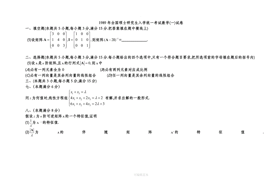 历年考研数学线代真题1987-201X(最新最全)_第3页