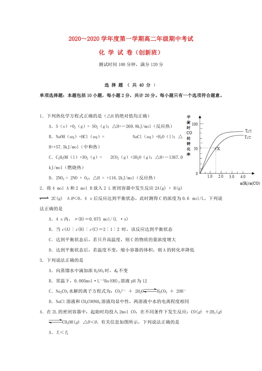 江苏省启东市2020学年高二化学上学期期中试题（创新班无答案）_第1页