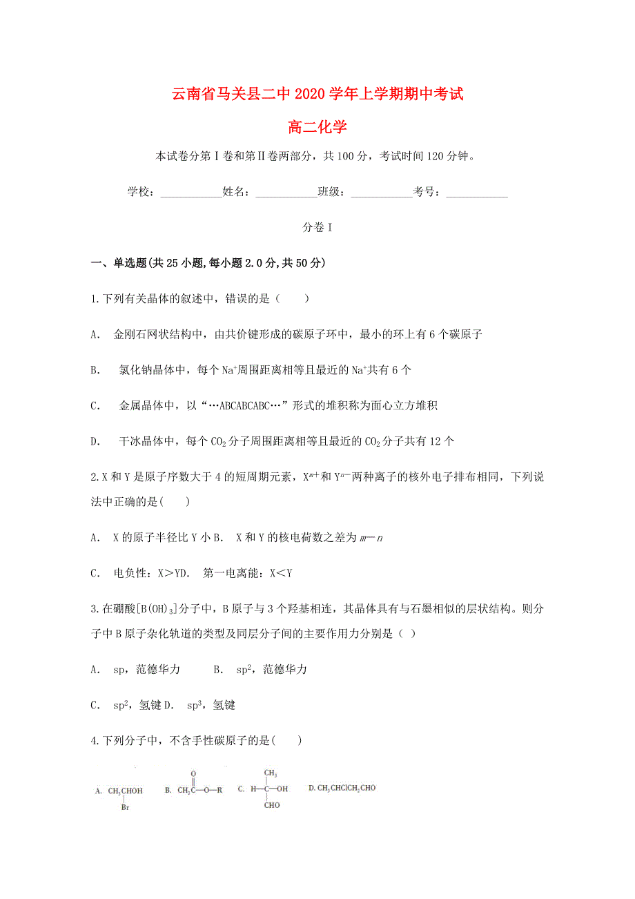 云南省文山州马关县第二中学2020学年高二化学上学期期中试题_第1页