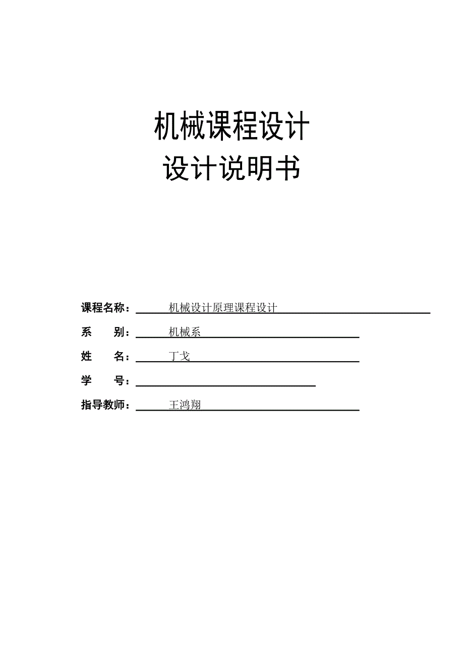 机械设计综合课程设计（一级蜗轮蜗杆减速器）_第1页