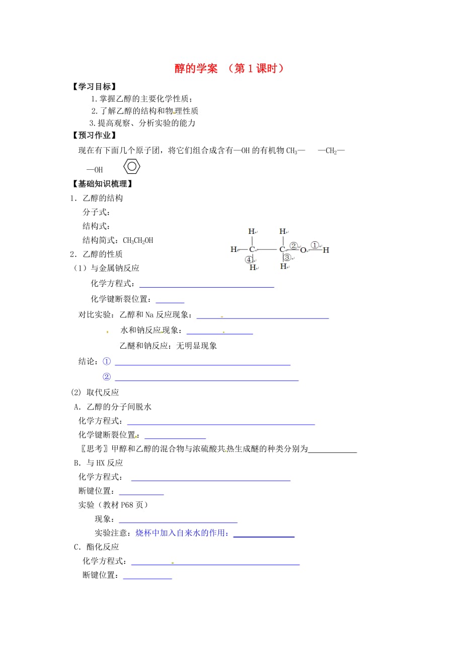 江苏省江阴市成化高级中学高中化学 6醇的学案（无答案）苏教版选修5_第1页