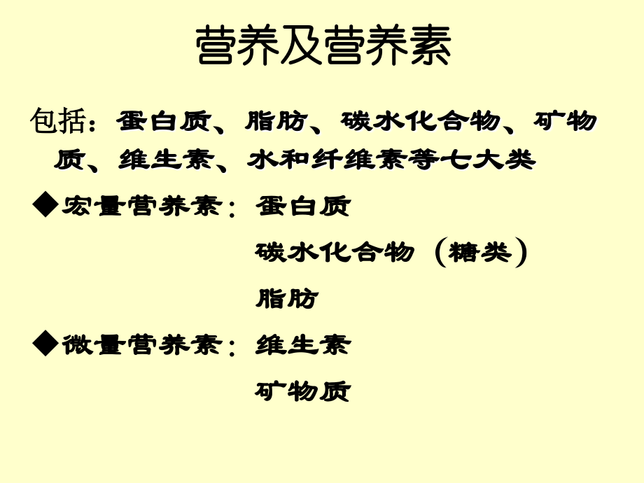 1 基础营养学知识汇总营养素_第4页