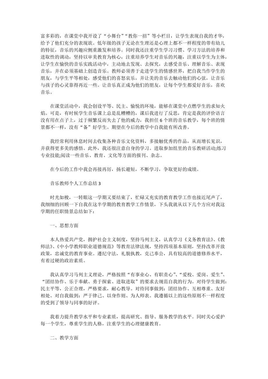 2020年音乐教师个人工作总结范文精选5篇_第3页