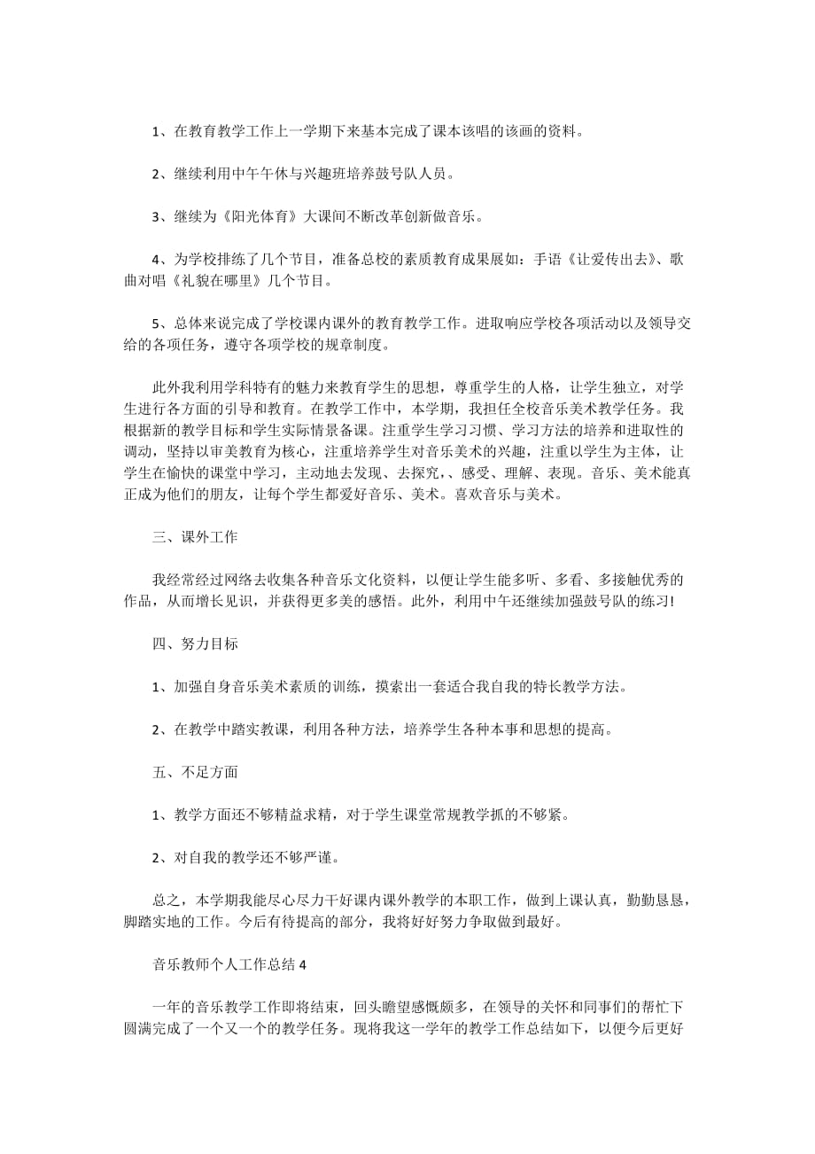 2020年音乐教师个人工作总结范文精选5篇_第4页