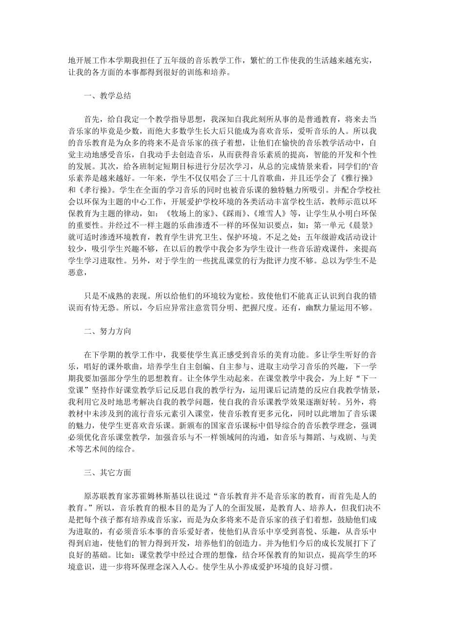 2020年音乐教师个人工作总结范文精选5篇_第5页