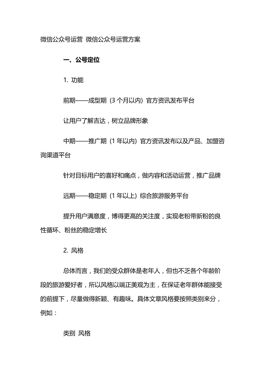 微信公众号运营 微信公众号运营方案_第1页