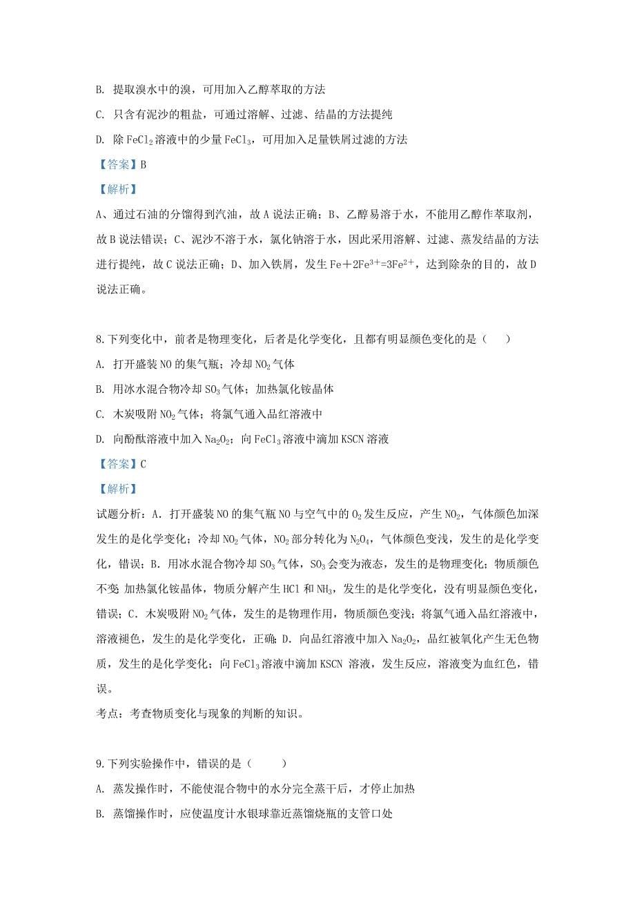 河北省大名县第一中学2020学年高二化学5月月考试题（普通班含解析）_第5页