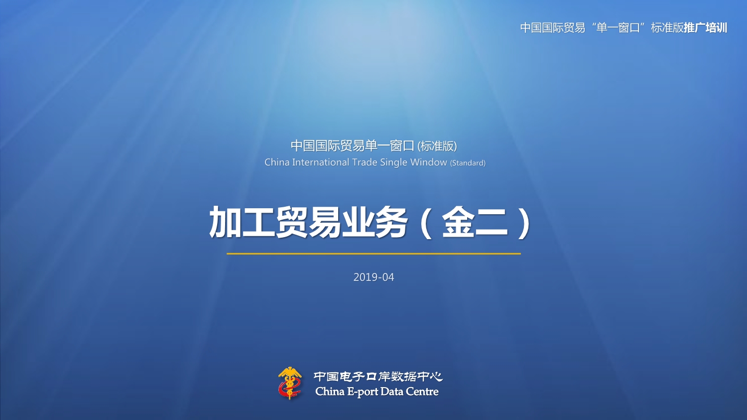 中国国际贸易单一窗口标准版-加工贸易手册培训课件_第1页
