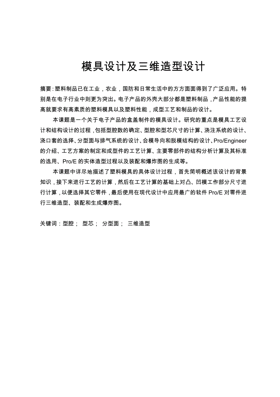 塑料模具模具设计与三维造型设计_第1页