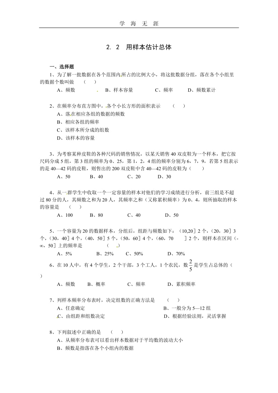 数学：新人教A版必修三 2（2020年整理）.2用样本估计总体（同步练习）.doc_第1页