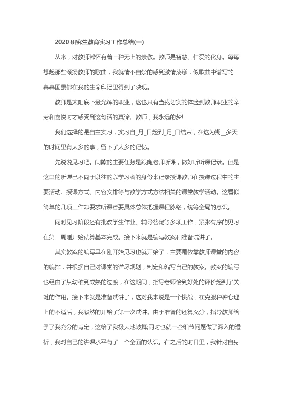 2020研究生教育实习工作总结2篇_第1页