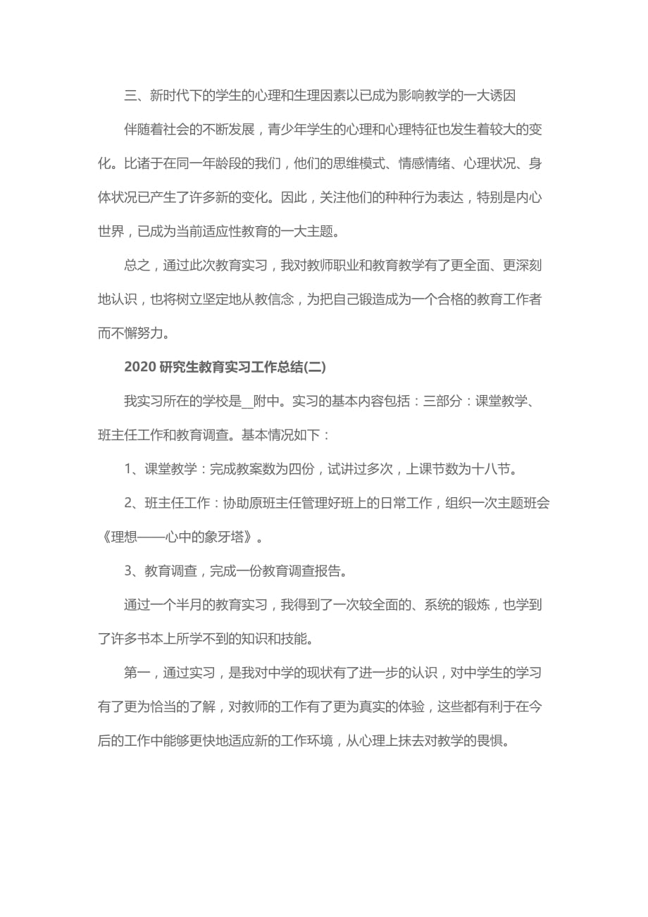 2020研究生教育实习工作总结2篇_第4页