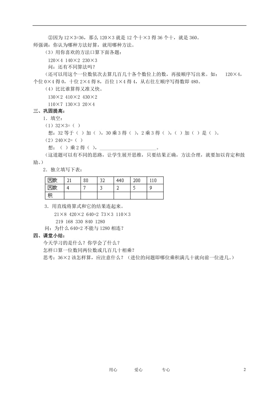 三年级数学上册 一位数同两位数或几百几十数相乘教案 人教版.doc_第2页