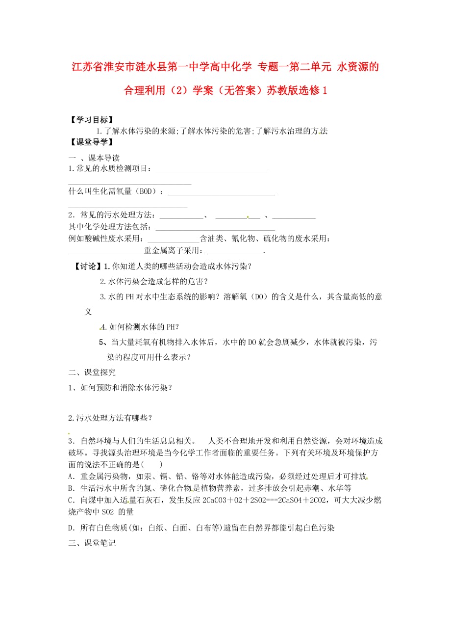 江苏省淮安市涟水县第一中学高中化学 专题一第二单元 水资源的合理利用（2）学案（无答案）苏教版选修1_第1页