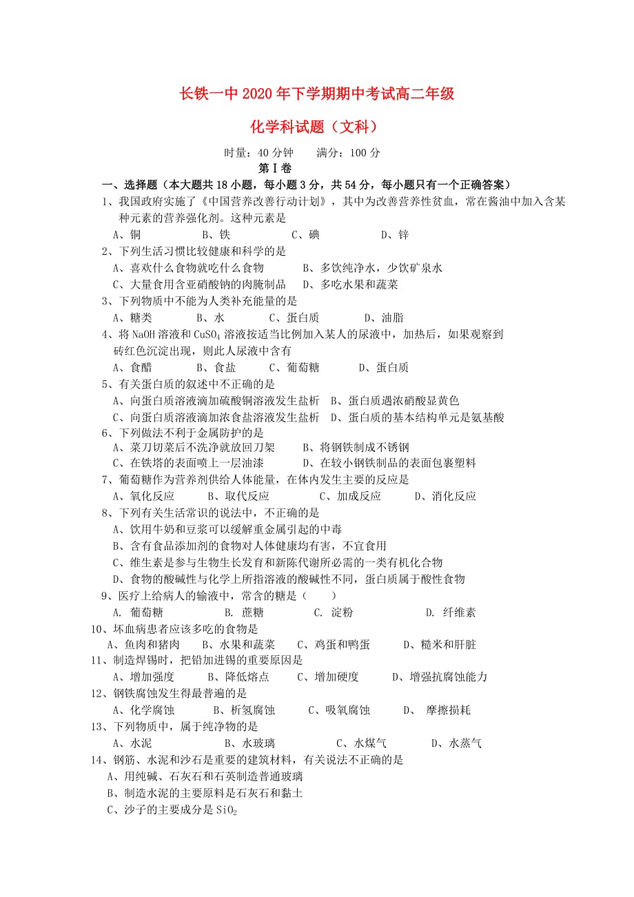 湖南省2020学年高二化学上学期期中试题 文_第1页