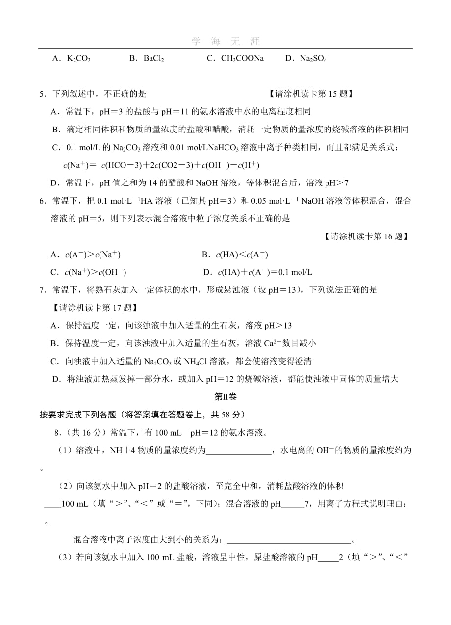 绵阳南山中学春季高2011级月考 化学（2020年整理）.doc_第2页