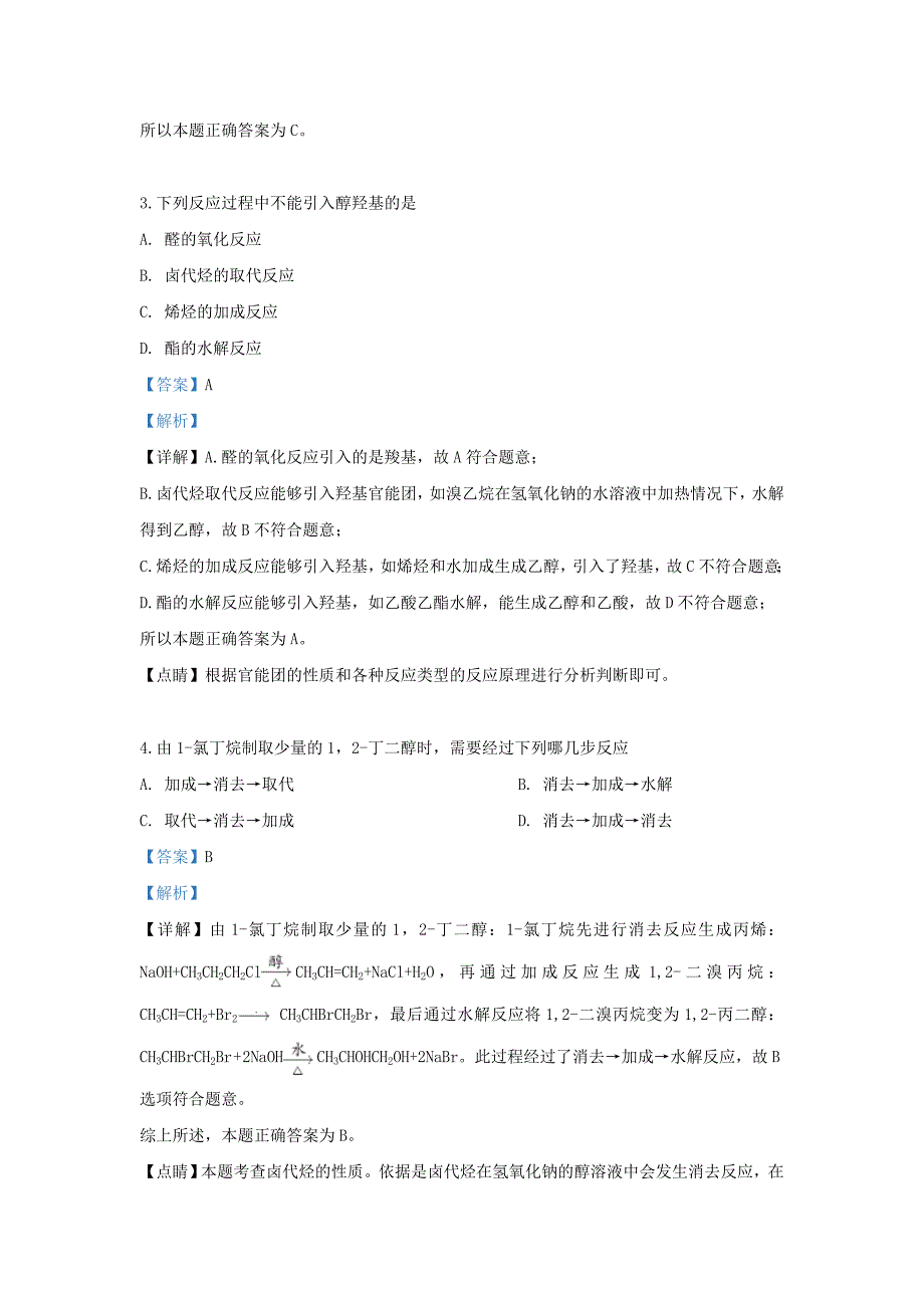 天津市部分区2020学年高二化学下学期期末考试试题（含解析）_第2页