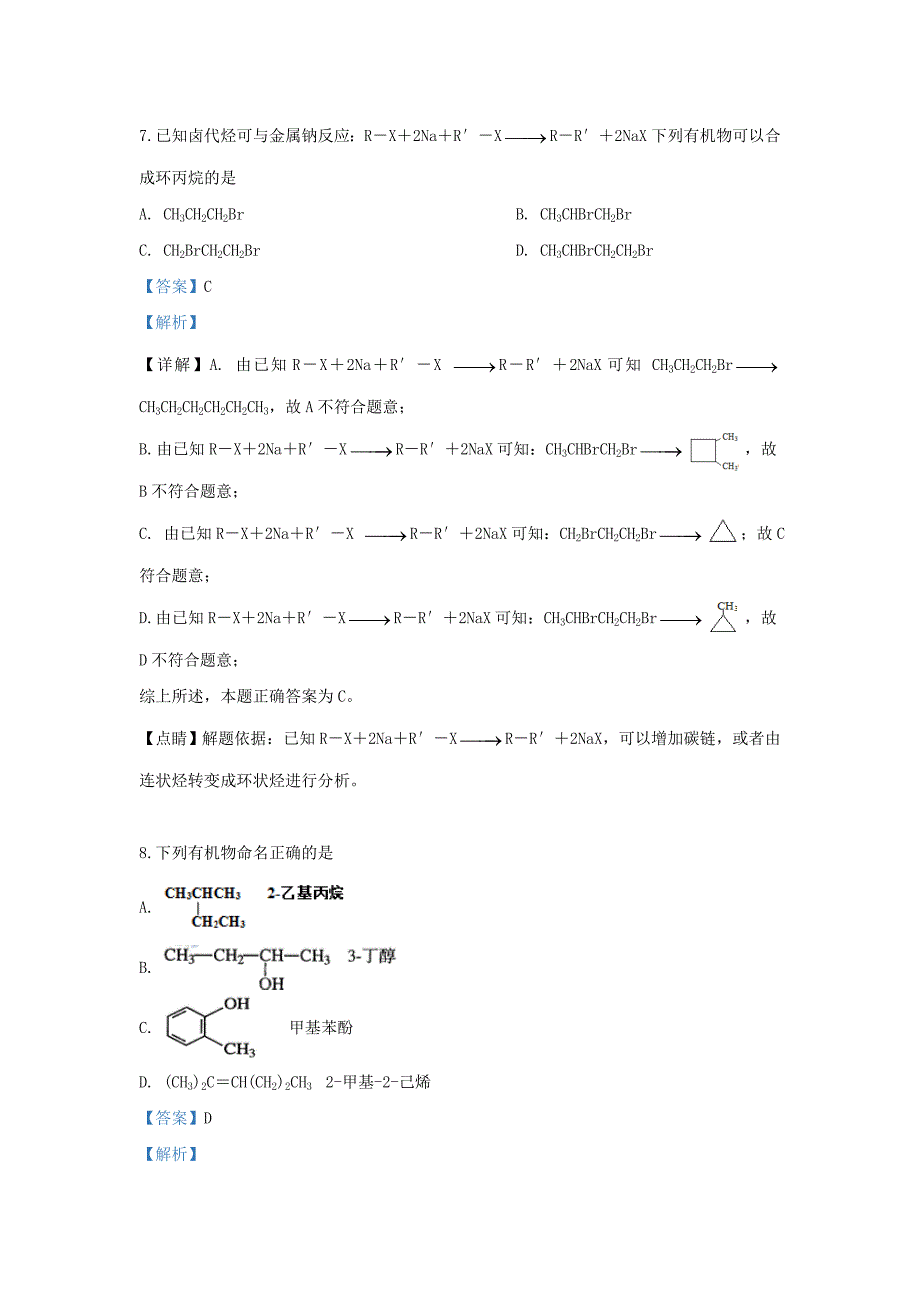 天津市部分区2020学年高二化学下学期期末考试试题（含解析）_第4页